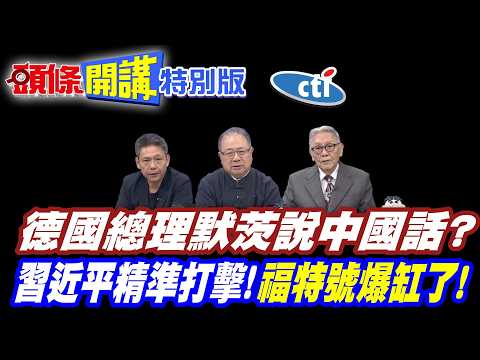 我不是來脫鉤的!我沒那麼蠢! | 德總理默茨說中國話?【頭條開講特別版】20260225中天電視CtiTv @ctitalk網路論壇 @頭條開講HeadlinesTalk