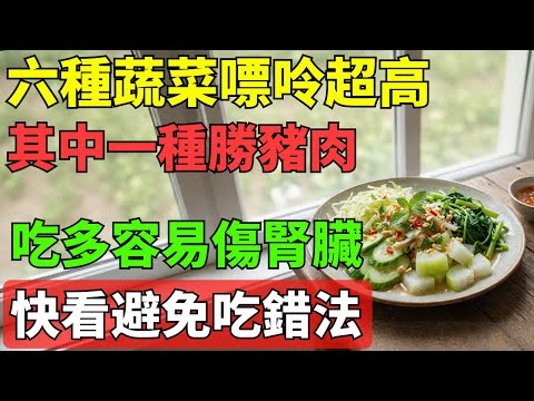 以為清淡很健康？這6種蔬菜正悄悄把尿酸推到爆表，再不注意將走向洗腎！