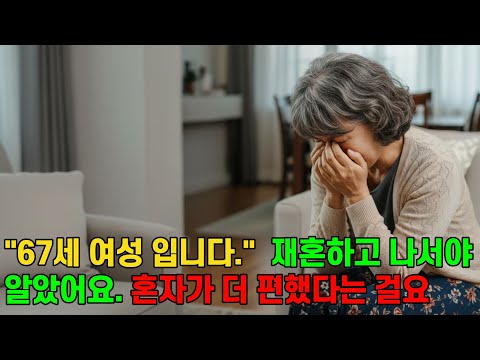 혼자가 싫어서 황혼 재혼 했지만, 재혼하고 난 뒤 부터 우는날이 많아진 67세여자의 사연 | 황혼재혼 | 노년사랑 | 노년의선택 |