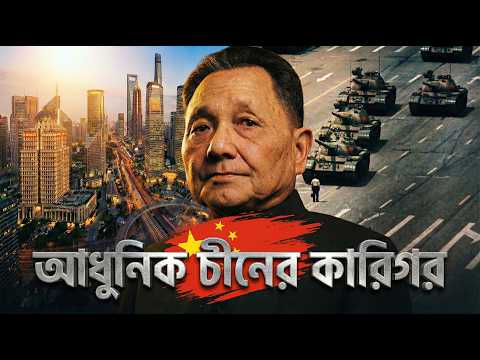 এই লোকই চীনকে পরাশক্তি বানিয়েছে—কিন্তু তার ছিল এক ভয়ানক রুপ!