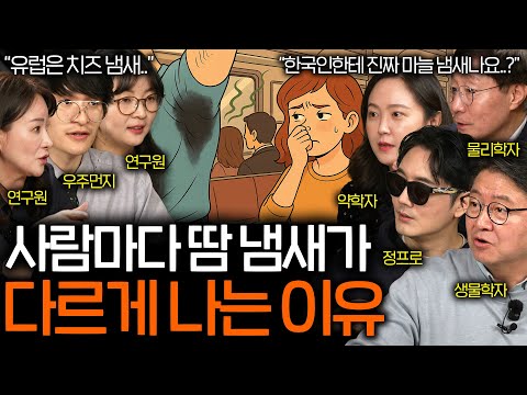 땀 냄새가 많이 나는 사람도 냄새를 없앨 수 있을까? (냄새가 심한 이유) | 과학을 보다 EP.116