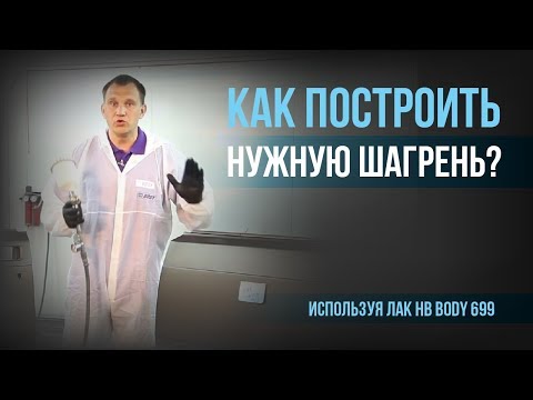 Как построить нужную шагрень, используя лак BODY 699