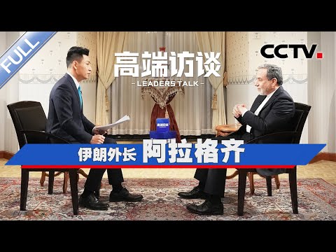 专访伊朗外长阿拉格齐 | CCTV「高端访谈」20250103