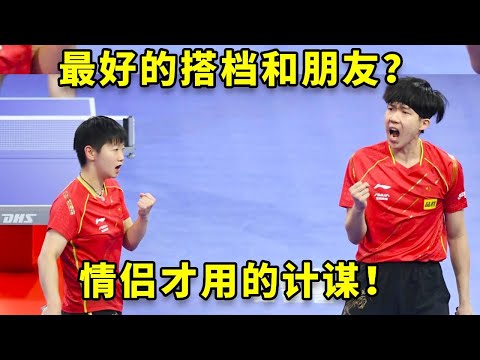 最好的搭档和朋友都是莎头的“计谋”，那是真情侣用过的招数！ #孙颖莎 #王楚钦 #国乒