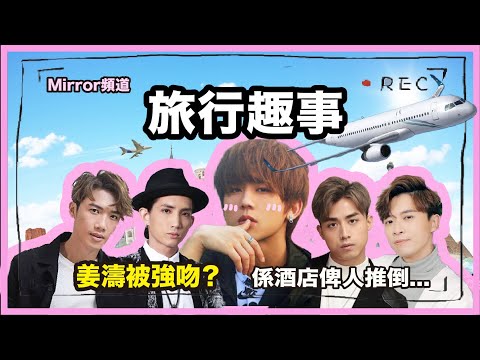 《Mirror頻道》姜濤遭強吻！Stanley話要教佢情侶床上相處技巧...？｜旅行趣事✈️ (第二節)