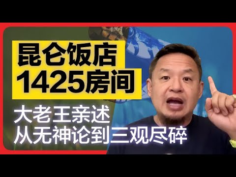 【老王来了玄学】三观颠覆的分水岭,昆仑饭店1425房间