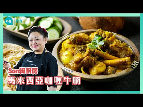 跟Son姐學馬來西亞咖喱牛腩 全椰漿+肉類咖喱粉 咖喱濃稠伴烤餅 I Son級廚房 I 新手輕鬆煮 I 辣媽CEO 張慧敏 Son姐