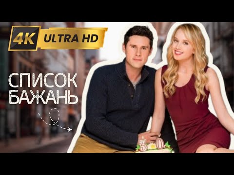 СПИСОК БАЖАНЬ Вперше у 4K | Мелодрама - Фільми та серіали українською мовою@kinovklucheno