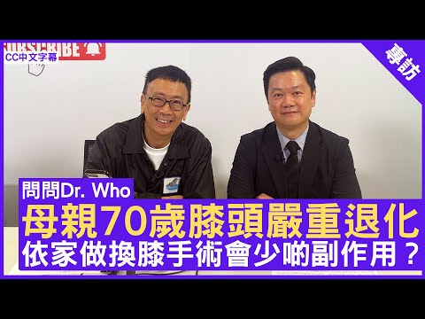 母親70歲膝頭嚴重退化 依家做換膝手術會少啲副作用？ 骨科專科醫生 #忻振凱醫生 鄭丹瑞《健康旦》(CC中文字幕)