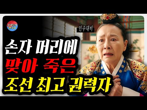 ⟪한국사⟫ 손자 연산군의 머리에 맞아 죽은 조선 최고 권력자 인수대비 이야기