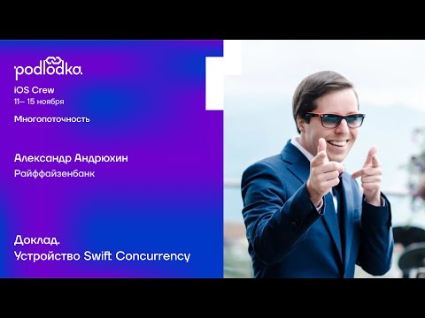 Доклад: Устройство Swift Concurrency / Александр Андрюхин (Райффайзенбанк)