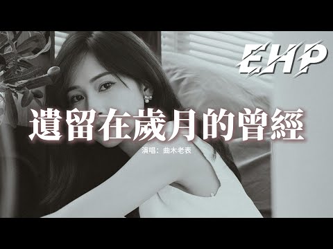 曲木老表 - 遺留在歲月的曾經『好想再看看曾經的我們，看看思念的某人，看看那些在路上走散，早已不知去向的人。』【動態歌詞MV】