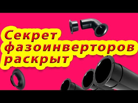 Секрет фазоинверторов раскрыт. Почему 2 трубы ФИ лучше?