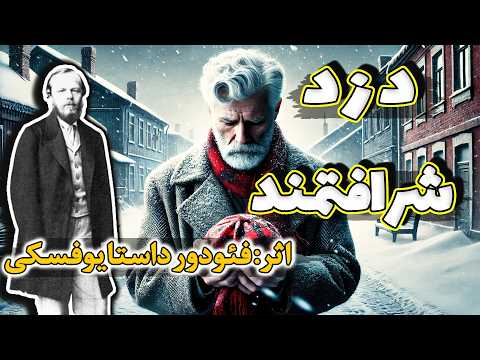 دزد شرافتمند | اثری بی نظیر از فئودور داستایوفسکی