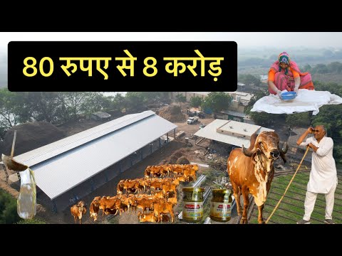 80 रुपए से 8 करोड़ - ग्वाला से बिजनेसमैन का सफर || Success Journey || Hello Kisaan