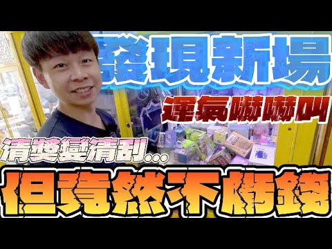 【終結Jean】發現新場!!!這運氣也太誇張的衰啦!!!清獎又打成清刮獎!!!竟然這樣也不虧!?[台湾夾娃娃UFOキャッチャー UFO catcher คลิปตุ๊กตา Clip búp bê]