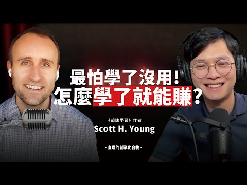 人人必學的「終極學習系統」！他用一年時間完成MIT四年學業, 成為自學奇才與全球暢銷書作者！ ft. 《超速學習》 作者 Scott H. Young【查理的創業化合物】@ScottHYoungVid