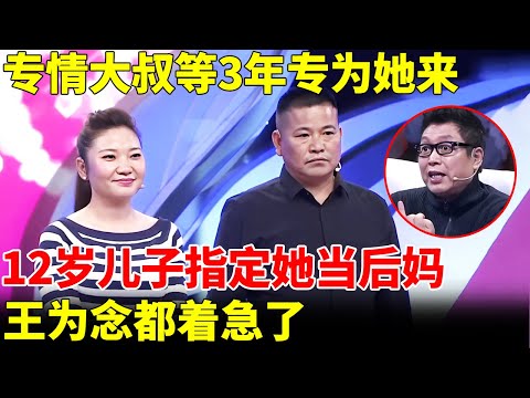 美女皮肤紧致气质优雅，专情大叔等3年专为她来，12岁儿子都同意她当后妈，王为念都着急了【王芳王为念当红娘】