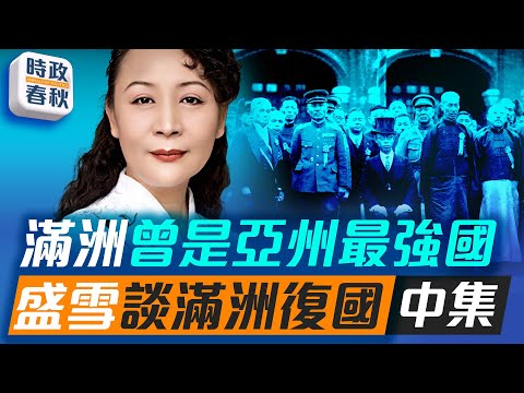 盛雪談滿洲復國 滿洲國曾經是亞洲第一大經濟體｜ #藍述 #馬克 #時政春秋