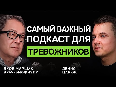 Устали от ТРЕВОГИ? Инструкция от доктора Якова Маршака. Это работает!