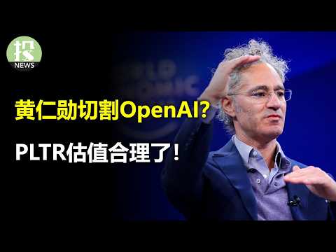 黄仁勋要切割OpenAI？甲骨文深V逆转？ PLTR估值合理了！ 白银暴跌早有预谋？ Clawdbot会成气候吗？