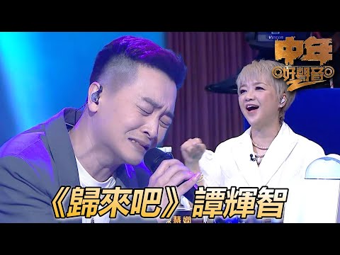 中年好聲音2｜陳慧嫻之夜！這首歌就是為了新年在外打拼的朋友才寫！｜歸來吧｜肥媽、陳慧嫻、周國豐、伍仲衡、張佳添｜TVB