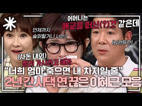 시댁과 2년 째 인연 끊은 이유... 이혜근 시댁갈등 모음｜#동치미_모든순간