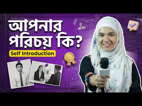 Self Introduction দেওয়ার গাইডলাইন জানুন একদম ফ্রিতেই!