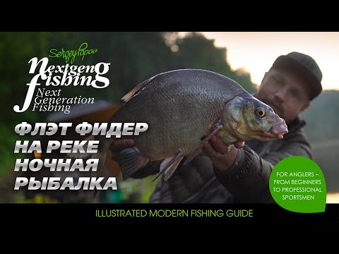 Флэт фидер на реке / Рыбалка нового поколения