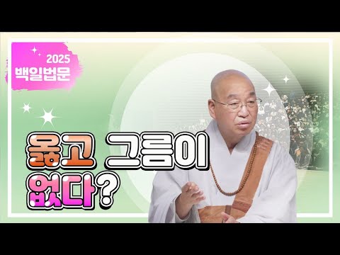 옳고 그름이 없다? #법륜스님 #법륜스님즉문즉설 #옳고그름 #불교 #계율