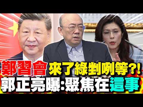 The DPP is trembling with anticipation for the "Zheng-Xi meeting"?! Guo Zhengliang reveals: The f...