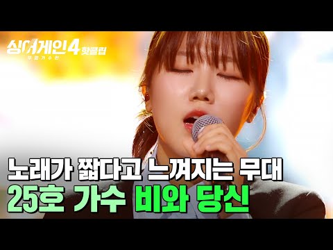 ＂기다렸던 참가자...💗＂ 고급스럽고 예쁜 목소리에 노래가 짧다고 느껴질 정도?! 25호 가수의 '비와 당신'｜싱어게인4｜JTBC 251021 방송