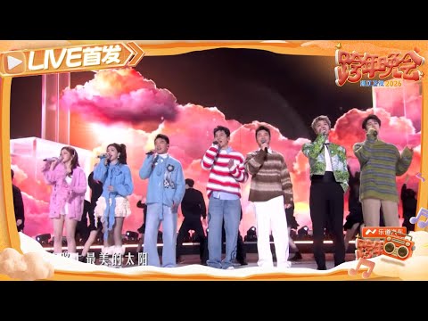 【LIVE首发🔥】李晨、郑恺、沙溢、白鹿、范丞丞、宋雨琦、李昀锐合唱《最美的太阳》化成跨年夜最明亮的光！ 2025-2026浙江卫视跨年晚会 20251231