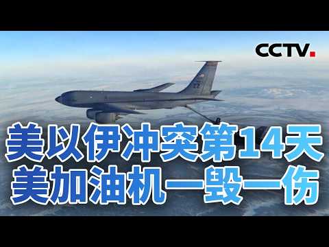 特朗普称“彻底摧毁伊朗” 美军基地遭伊“精准打击” 20260313 | CCTV中文《今日亚洲》