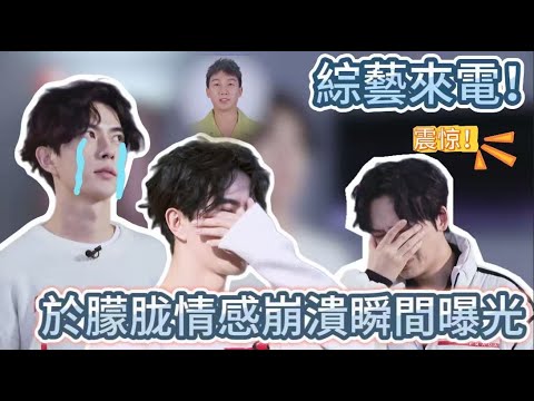 綜藝來電！於朦胧爆哭，情感崩潰瞬間曝光#檀健次 #  #于朦胧 #於朦朧 #追光吧哥哥 #金星 #舞台 #mic #reality