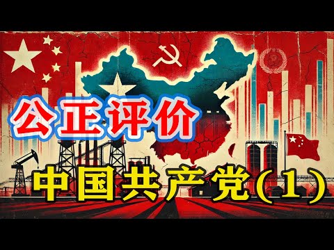 【枫说】公正主观评价中国共产党：中共的优点和缺点（1）毛泽东，斯大林和波尔布特三人有什么区别？怎么才算好的革命者？