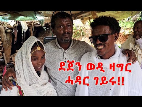 ❤️ ደጀን ወዲ ዛግር ናይ ሓዳር መሓዝኡ ረኺቡ!!