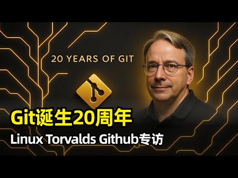 【播客】Git诞生20周年Linus Torvalds访谈 | 第一次提交 | BitKeeper | SHA-1 | Rails的推动 | 长期维护者滨野纯 | 未来展望