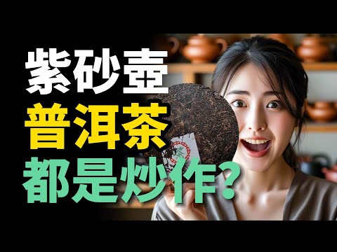 【市場觀察】紫砂老壺跟普洱茶都被炒作?老壺懂普洱,其實是同一種語言!