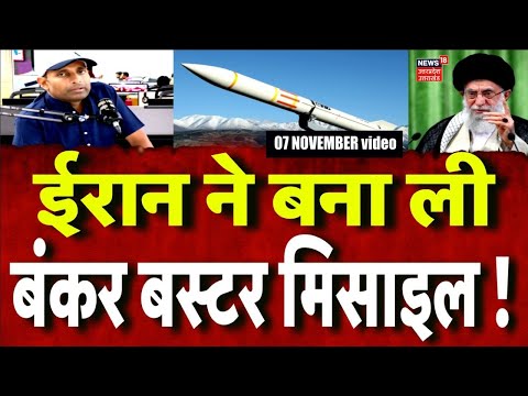 Iran America War Update: ईरान ने बनाई बंकर बस्टर मिसाइल, हिल गया अमेरिका-इज़राइल! N18G | World War