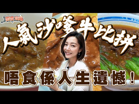 衛詩雅 Michelle Wai - 人氣沙嗲牛比拼！唔食係人生遺憾～ [ 衛食攻略 EP.89 ]