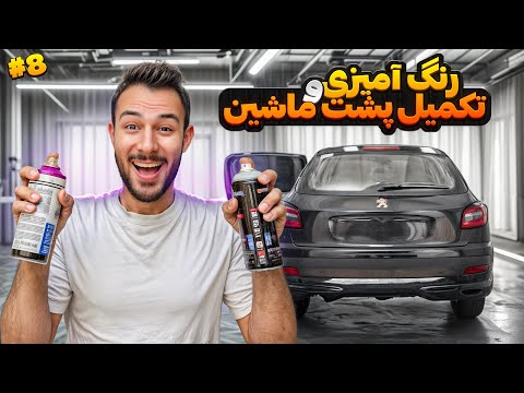 رنگ آمیزی و تکمیل پشت و داخل ماشین | مجید نقاش وارد میشود🐉