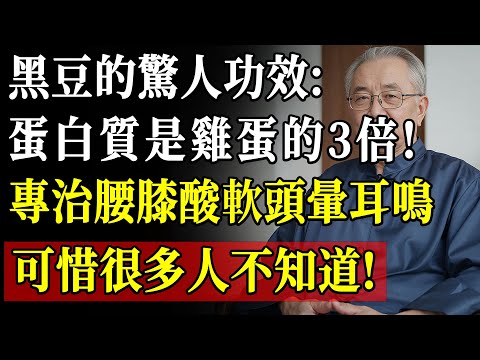 想補腎？黑豆這樣吃效果翻倍！老中醫3大秘訣揭露，很多人都不知道！
