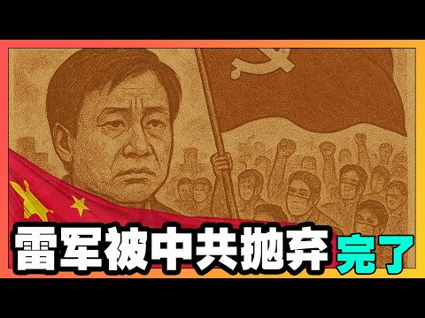 雷軍被中共拋棄，完了，小米謀財還不夠｜全民喊打，再添命案 ｜中共新能源徹底塌方 ｜補貼下的大國崛起還是完了｜【韭菜視頻】第398期