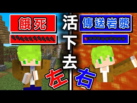 Minecraft 超級2選1生存！該選哪些選擇活到最後..！？