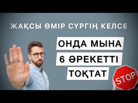 Егер жақсы өмір сүргің келсе мына 6 әрекетті тоқтат!