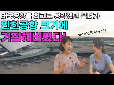 [이혜경님_풀스토리]태국공항을 최고로 생각했던 북녀가 인천공항 크기에 기절해버렸다!!!