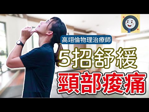 5招放鬆筋膜舒緩頸部痠痛|健康好方法|#頸部伸展動作 #頸部筋膜放鬆 #筋膜放鬆