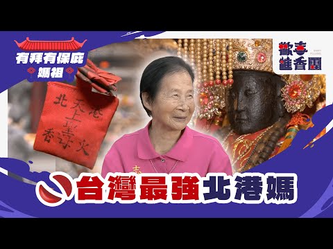 台灣最強、分靈國家最廣的媽祖廟，「北港媽」神蹟靈驗！男性禁忌報你知｜歡喜進香團｜北港 朝天宮 媽祖｜民間信仰｜宮廟｜公視台語台｜DAY DAY 台語台