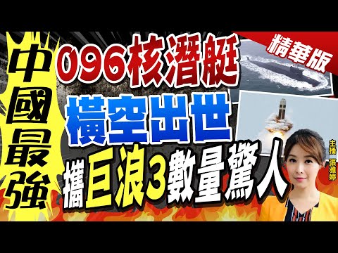 【張雅婷辣晚報】"中國最強" "096核潛艇" 橫空出世 攜"巨浪3"數量驚人@中天新聞CtiNews  精華版